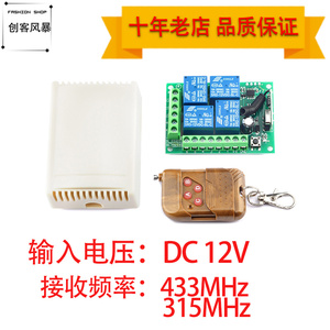 遥控开关学习型直流四路智能无线控制模块继电器DC12V433M 315MHz