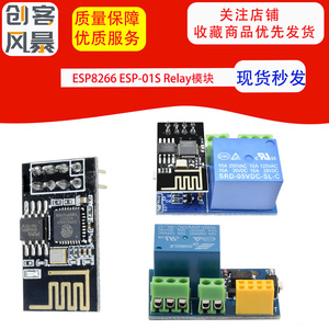 ESP8266 ESP-01S Relay模块  WIFI继电器 智能插座 加多ESP-01S