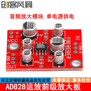 发烧级AD828运放前级放大板音频功放放大模块 单电源供电3.7V-15V