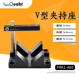 prk1-a60 v形夹持器激光光源固定座高度可调光学圆柱型激光夹持