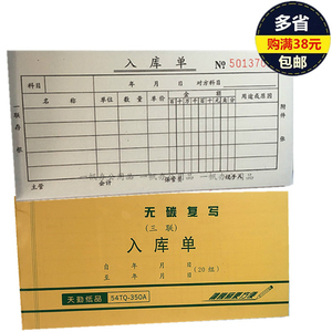 天勤出库入库单包邮二联三联两联无碳复写材料生产仓库采购申购单