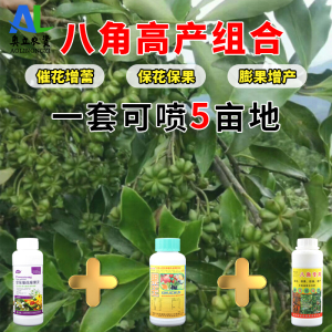 叶面肥八角组合套装保花保果药座果灵防落素专用药增产病全治农药