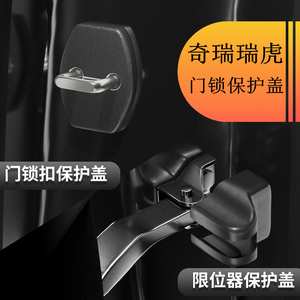 奇瑞瑞虎8 PRO PLUS瑞虎5X风云A8门锁扣车门限位器保护盖改装配件