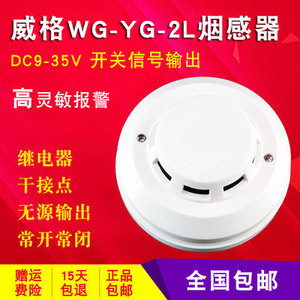 WG-YG-2L有线烟雾探测器高灵敏DC12V/24V开关量烟感报警器联网型