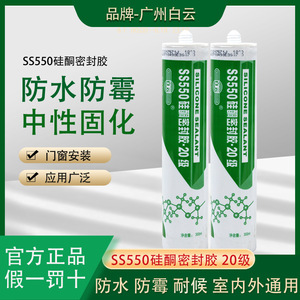 白云ss550硅酮密封胶防水耐候门窗玻璃胶封边家用填缝硅胶专用