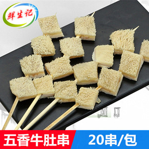 烧烤牛肚串20串 冷冻新鲜牛毛肚串半成品 户外烧烤五香牛肚烧烤串