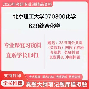 25北京理工大学070300化学628综合化学考研真题库考点笔记课件学