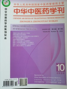 中华中医药学刊杂志2020年10月，博士导师新论，国家项目点击。