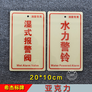 水力警铃湿式报警阀消火栓泵喷淋泵稳压泵标识牌亚克力消防指示牌