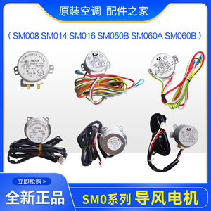 格力空调导风电机SM008 SM014 SM016 SM050B SM060A SM060B SM011