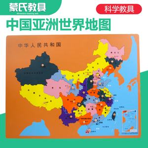 蒙氏科学地理教具世界亚洲中国地图架地图纸嵌板蒙台砂子地球仪