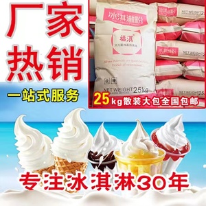 福淇商用软冰淇淋粉25kg加盟特级雪帝蜜加盟冰激凌机粉原料工厂批