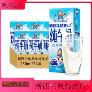 包邮新西兰进口纽麦福 跑跑牛纯牛奶250ml*24盒 全脂高钙儿童牛奶