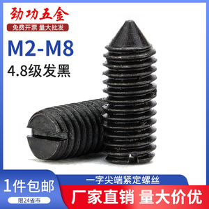 M2M2.5M3-M8 一字尖端紧定螺丝开槽紧定螺丝GB71顶丝无头机米 6折