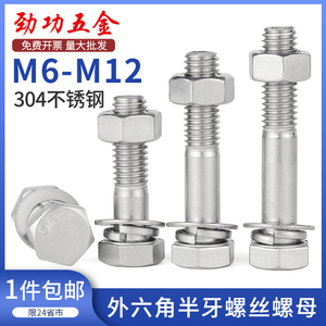304不锈钢半牙外六角螺栓螺母套装配件大全加长螺丝杆M8M10M12