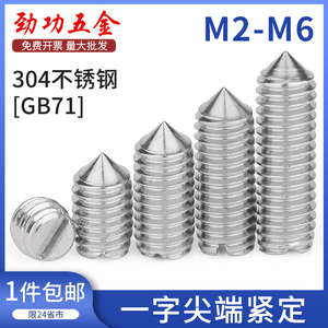 304不锈钢一字尖端紧定螺丝GB71顶丝机米无头螺钉开槽M2M3M4M5M6L