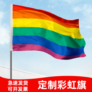 4号彩虹旗六色同志旗同性恋酒吧装饰彩虹装饰插旗彩虹定制彩旗制作