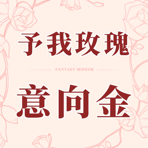 【一元意向金】浮世镜原创予我玫瑰法式洛丽塔洋装lolita古典
