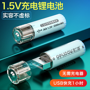 德力普5号充电电池锂电USB快充鼠标手柄智能门锁可冲恒压1.5v五号