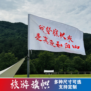 旅游旗帜定制武功山红旗爬山登山旗帜定做我梦寐以求是真爱和自由保持热爱奔赴山海旗草东没有派对旗子