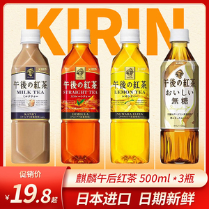 日本进口kirin麒麟午后红茶饮料柠檬茶奶茶凉茶网红下午茶饮品