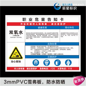 双氧水安全告知卡标志牌提示牌安全风险生产周知提示标志