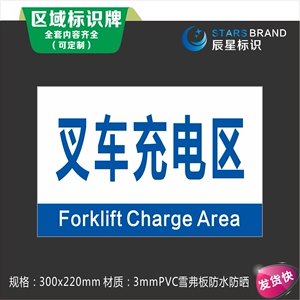 叉车充电区车间区位区域分区分组标识标志提示门牌货卡标牌定制作