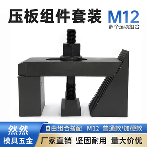 M12加硬直齿压规组合三角规模具压板套装铣床码仔双头螺杆T型螺母