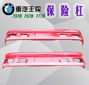 适配重汽王牌汽车配件737b757b777b自卸车铁加厚保险杠翻斗车前杠