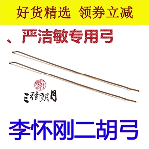 【专业乐器厂】*李怀刚二胡弓专业级二胡弓子红竹单节白马尾