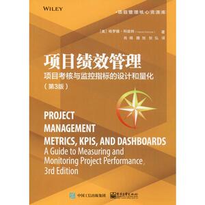 项目绩效管理 项目考核与监控指标的设计和量化(第3版) (美)哈罗德·科兹纳(Harold Kerzner) 著 肖杨,魏旭,狄弘 译