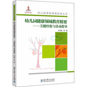 幼儿园健康领域教育精要——关键经验与活动指导 叶平枝 等 著 大学教材大中专 新华书店正版图书籍 教育科学出版社