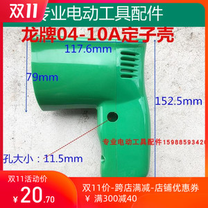 j1z-sd04-10a塑料10厘定子上海机壳配件手电钻适配龙牌外壳精品