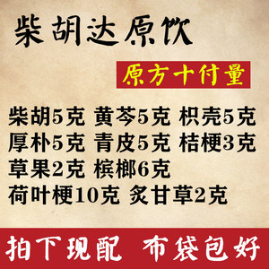 柴胡达原饮原方10付量 柴胡黄芩枳壳厚朴青皮桔梗草果槟榔荷叶梗