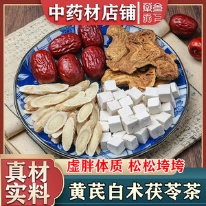 黄芪白术茯苓茶 黄芪 白术 茯苓 红枣 虚胖 湿气 中药材店铺包邮