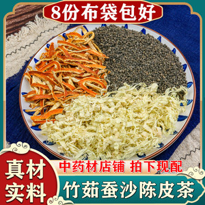 共8份 陈允斌蚕沙竹茹陈皮茶去热川陈皮蚕砂水熬汤无纺布包中药材