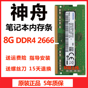 神舟战神 Z7-KP7DC/EC/GC/GA/GZ/SC/GE 笔记本内存条8G 16G 2666