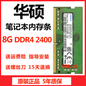 华硕顽石 FL8000U FL8700F 笔记本内存条4G DDR4 2400 8G 16G