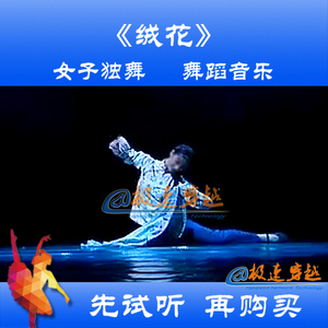 《绒花》舞蹈音乐 第八届全国舞蹈 女子独舞 刘萌萌 时长:5.15