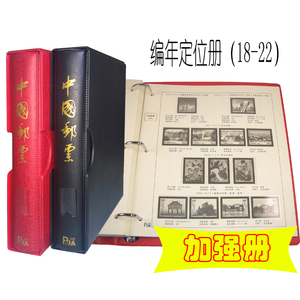 沈阳菲勒2018-2022定位册-新编年邮票册 集邮册  2册