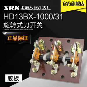 600A上海人民开关厂电闸刀HD13BX-1500A/31胶板旋转式刀开关1000A