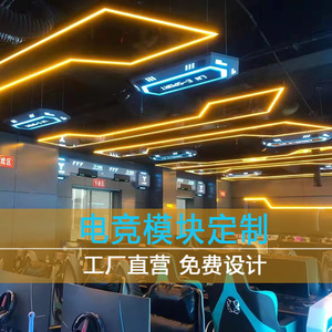 网吧电竞模块装修设计电竞馆网咖酒店电竞房模块灯装饰软装配饰
