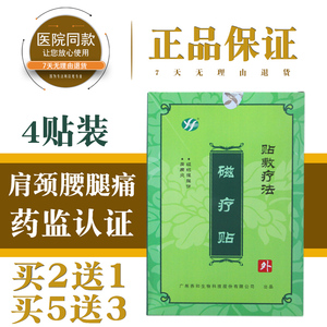 广州养和生物磁疗贴贴敷疗法4贴装组织扭挫伤肩周炎医院同款包邮