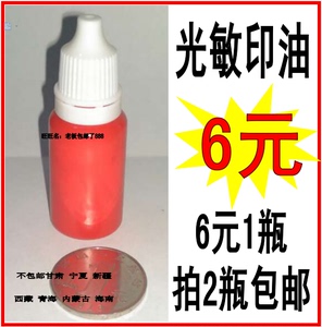 高级进口环保光敏印油光敏印章专用墨水纸质快干印油10ml大瓶包邮