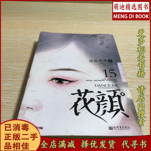 二手正版品佳】 花颜 匪我思存 新世界出版社