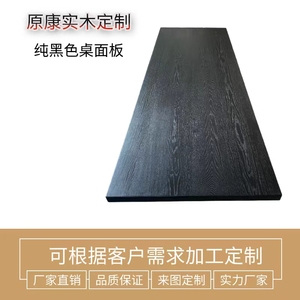 实木原木桌面板定制烟熏黑色木板加工原木方板条加工黑色橡木板
