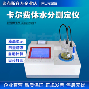 卡尔费休水分测定仪化学法石油化工试剂溶剂乙醇微量水分测量仪器