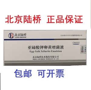 亚碲酸钾卵黄增菌液5ML*10支303北京陆桥CM303