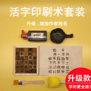 木活字印刷术diy套装教具模板玩具幼儿园小学手工课国学工具字模