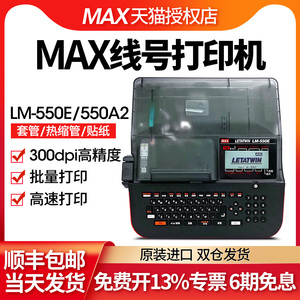 max线号机LM-550A2/550E号码管打印机 美克司LM-380EZ热缩管PVC套管打码机印字机标签打号机线号管套管打印机